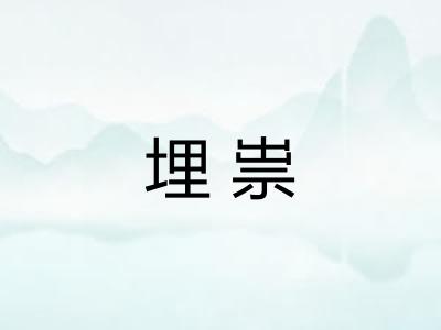 埋祟