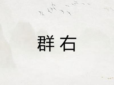 群右