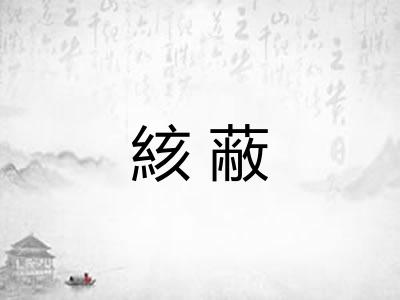 絯蔽