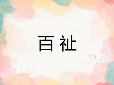 百祉