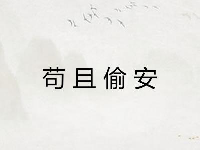 苟且偷安