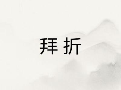 拜折 拜折
