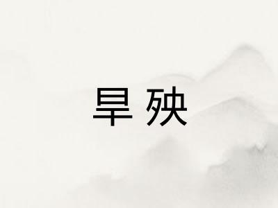 旱殃