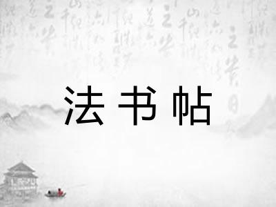 法书帖
