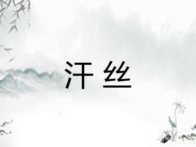 汗丝