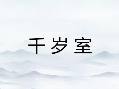 千岁室