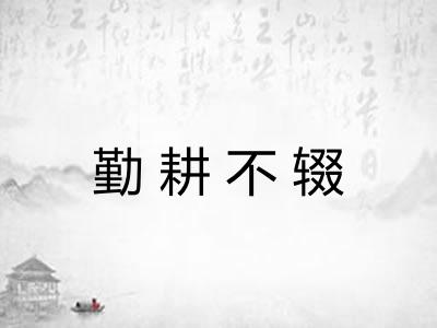 勤耕不辍