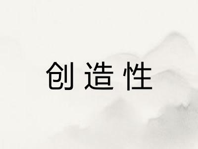 创造性