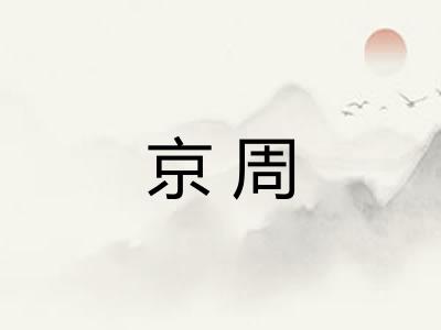 京周