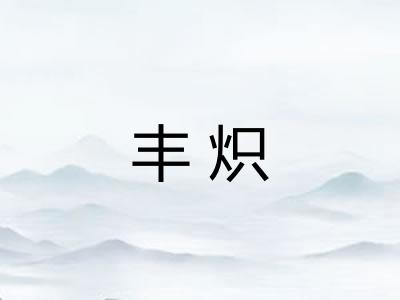 丰炽