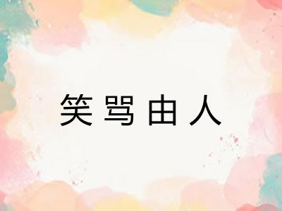 笑骂由人
