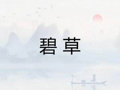 碧草
