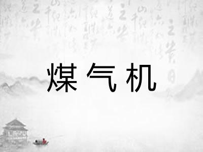 煤气机