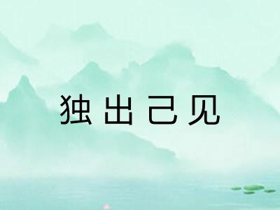 独出己见