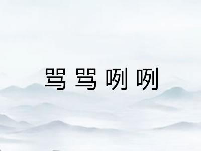 骂骂咧咧