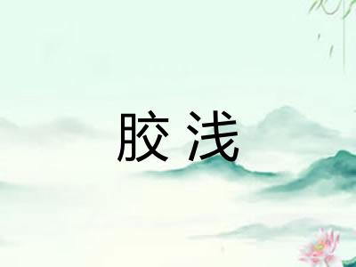 胶浅 胶浅