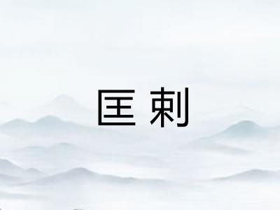 匡剌