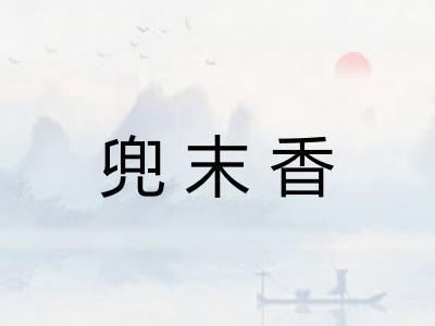 兜末香