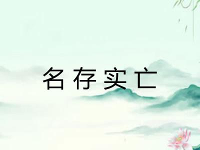 名存实亡