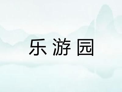 乐游园 乐游园