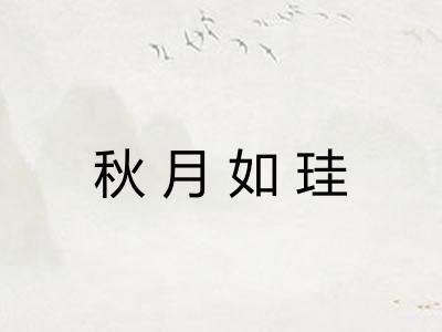 秋月如珪 秋月如珪