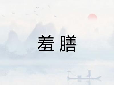 羞膳