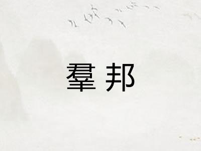 羣邦