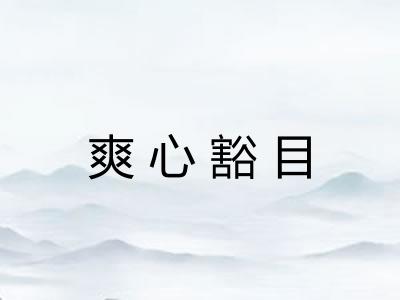 爽心豁目 爽心豁目