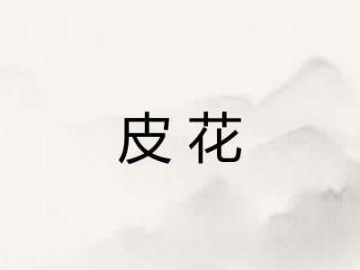 皮花