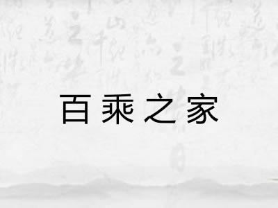 百乘之家
