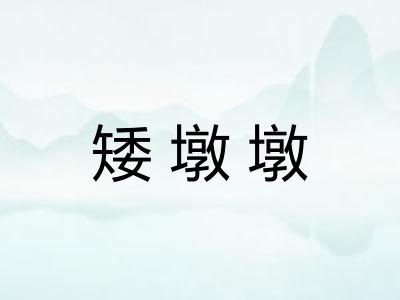 矮墩墩