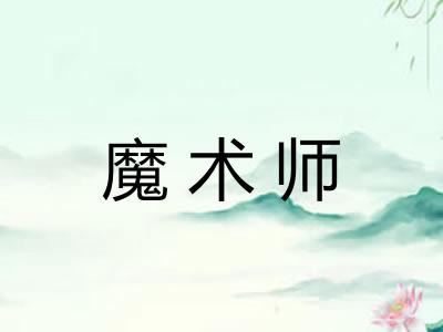 魔术师