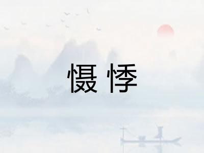 慑悸