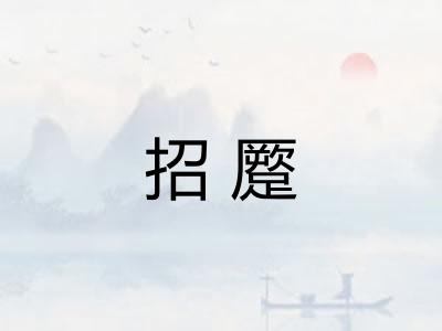 招蹷