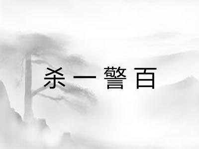 杀一警百 杀一警百