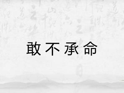 敢不承命