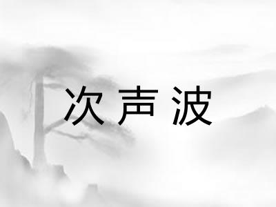 次声波