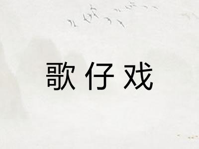 歌仔戏 歌仔戏