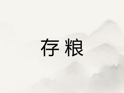 存粮