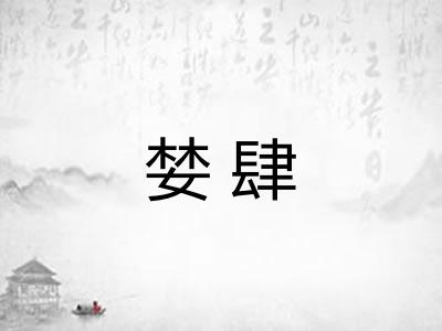 婪肆