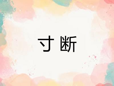 寸断