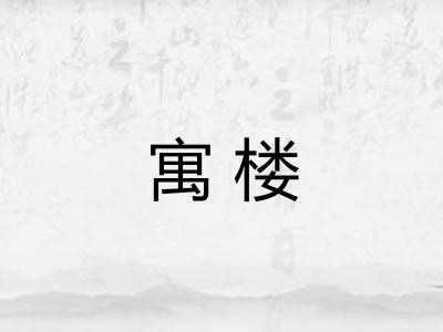 寓楼