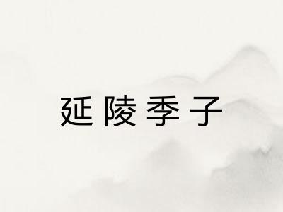 延陵季子 延陵季子