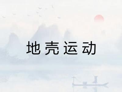 地壳运动 地壳运动