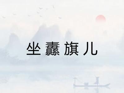 坐纛旗儿