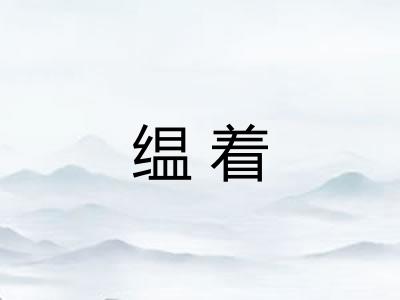 缊着 缊着