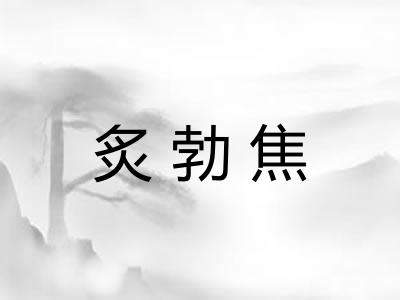 炙勃焦
