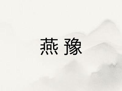 燕豫