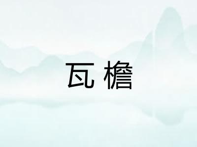 瓦檐