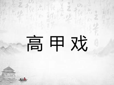 高甲戏